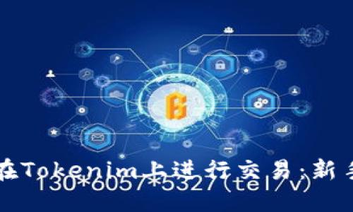 如何在Tokenim上进行交易：新手指南