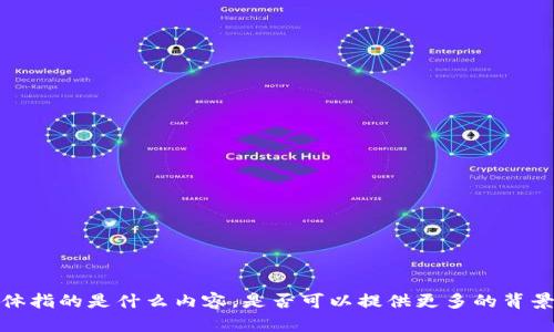 抱歉，我并不清楚“tokenim导入mist”具体指的是什么内容。是否可以提供更多的背景信息或细节，以便我更好地帮助您？谢谢！