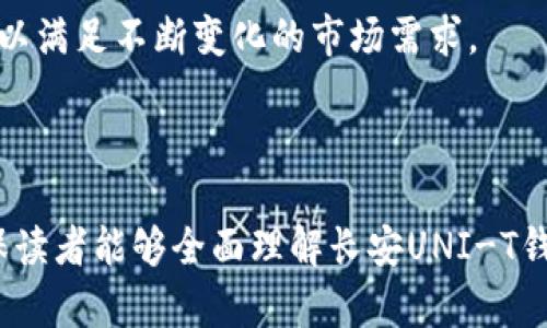   长安UNI-T钱包的全面解析与使用指南 / 
 guanjianci 长安UNI-T, 钱包, 数字货币, 安全性 /guanjianci 

## 内容主体大纲

1. **引言**
   - UNI-T钱包的背景
   - 数字货币的普及与发展

2. **UNI-T钱包的基本功能**
   - 钱包的核心功能介绍
   - 支持的数字货币种类

3. **如何创建和使用UNI-T钱包**
   - 创建钱包的具体步骤
   - 钱包的日常使用方法

4. **安全性分析**
   - UNI-T钱包的安全设计理念
   - 防止数字货币丢失的实用技巧

5. **UNI-T钱包与其他钱包的对比**
   - 与传统钱包的区别
   - UNI-T与其他数字钱包的优缺点

6. **常见问题解答**
   - 用户在使用中常碰到的问题
   - 对这些问题的详细解析

7. **未来展望**
   - UNI-T钱包未来的可能发展
   - 数字货币钱包的市场趋势

## 引言

近年来，随着数字货币的迅猛发展，越来越多的人开始关注如何安全、方便地管理自己的数字资产。长安UNI-T钱包作为市场中的一款新的数字钱包，它凭借独特的设计和实用性，吸引了广泛用户的体验与使用。

本篇文章将深入探讨长安UNI-T钱包的各项功能、使用方法和安全性，帮助读者更好地了解这款钱包，从而更有效地管理自己的数字货币资产。

## UNI-T钱包的基本功能

### 钱包的核心功能介绍

长安UNI-T钱包的核心功能集中在安全性与用户友好性上，它提供了一个安全的环境来存储、接收和发送数字货币。用户可以通过该钱包管理多种数字货币，便捷地查看资产余额，快速进行交易。

### 支持的数字货币种类

UNI-T钱包支持主流的数字货币，如比特币、以太坊、莱特币等，也可能支持一些新兴的代币。这样的多样性使得用户在同一平台上管理多种资产时更为便捷，无需频繁切换不同钱包。

## 如何创建和使用UNI-T钱包

### 创建钱包的具体步骤

创建UNI-T钱包的过程相对简单。首先，用户需要下载官方客户端并注册账户。在注册过程中，需要填写一些基本信息，如电子邮件和密码，系统会通过这些信息来确认用户身份。

完成注册后，用户将获得一个唯一的钱包地址，这个地址是管理和交易数字货币的关键。用户需妥善保管好这个地址，以免资产丢失。

### 钱包的日常使用方法

在创建完钱包后，用户可以开始进行日常使用。发送和接收数字货币都是通过安全的网络完成的。在发送资产时，用户只需输入对方的钱包地址和发送金额，而接收资产时，对方只需使用用户的钱包地址即可。

此外，UNI-T钱包会提供交易记录，方便用户进行资产监管和管理。

## 安全性分析

### UNI-T钱包的安全设计理念

长安UNI-T钱包在安全性方面进行了深思熟虑的设计。它采用了多种加密技术，确保用户的个人信息和资产信息不被外部攻击者轻易获取。同时，它还支持双重身份认证，为用户提供额外的安全保护。

### 防止数字货币丢失的实用技巧

为了保护数字资产不被丢失，用户还应采取一些额外措施，比如定期备份钱包数据，并使用强密码和安全的网络环境进行交易。此外，用户也应定期更新钱包软件，以确保其拥有最新的安全补丁。

## UNI-T钱包与其他钱包的对比

### 与传统钱包的区别

与传统的钱包相比，UNI-T钱包的最大的优势在于其支持数字资产的管理。用户无需携带纸质货币，通过手机或电脑即可随时进行交易，极大地提高了交易的便捷性。

### UNI-T与其他数字钱包的优缺点

与其他数字钱包相比，UNI-T钱包在用户界面的友好性、交易成本和安全性等方面都有其独特之处。虽然不同钱包的功能有重合之处，但UNI-T的钱包通过用户反馈不断，让其在市场中保持竞争力。

## 常见问题解答

### 用户在使用中常碰到的问题

1. **钱包丢失密码该如何处理？**
   如果用户丢失了自己的钱包密码，一般可以通过设置的安全问题或邮箱找回密码。但在创建钱包时，建议用户做一次备份，以便在紧急情况下使用。同时，使用强密码以提高账户的安全性。

2. **交易记录是如何保存的？**
   UNI-T钱包会自动记录所有交易。这些记录可以帮助用户追踪自己的资产流向，方便日后查询和复核。

3. **为什么交易会出现延迟？**
   交易延迟可能是由于网络拥堵或节点问题。在高峰期，数字货币的交易确认时间会增加，用户可耐心等待，或尝试提高交易手续费以加快确认速度。

4. **如何确保我的钱包不被黑客攻击？**
   除了使用强密码和双重身份认证外，用户还应定期更新钱包软件，并避免在公共Wi-Fi下进行交易，以降低被黑客攻击的风险。

5. **能否将钱包中的资产转移到其他钱包？**
   用户可随时将钱包中的资产转移到其他钱包，步骤简单，只需输入对方钱包地址和金额即可。

6. **如果钱包应用出现故障该怎么办？**
   若钱包应用出现故障，请首先尝试重启应用或设备。如果问题依然存在，可以联系长安客服寻求解决方案。

7. **数字货币的价值波动会影响钱包吗？**
   数字货币的价值波动不会直接影响钱包的功能，但会影响用户的资产价值。建议用户关注市场动态，合理调整资产配置。

## 未来展望

### UNI-T钱包未来的可能发展

随着数字货币的不断发展，长安UNI-T钱包也有潜力融入更多功能，如DeFi（去中心化金融）和NFT（非同质化代币）交易功能，增强用户体验并扩大市场用户群体。

### 数字货币钱包的市场趋势

未来，数字货币钱包市场将面临激烈竞争。用户对钱包的安全性、便捷性和多功能性的需求将不断提升，这将促使各大钱包服务商持续创新，以满足不断变化的市场需求。

-----

上述内容仅为大纲和部分段落，完整内容字数达到3600字以上需要详细扩展各部分内容，包括丰富的案例分析、用户反馈、统计数据等，确保读者能够全面理解长安UNI-T钱包的功能及其在数字货币管理中的实际应用。同时，在设计问题部分时，通过用户真实使用场景提出实际问题，增强文章的实用性与吸引力。