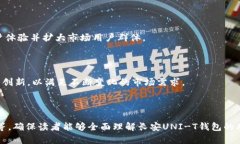   长安UNI-T钱包的全面解析