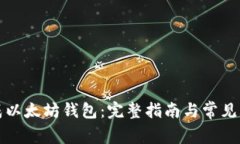 如何生成以太坊钱包：完