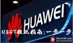 : 小金库钱包USDT提现指南