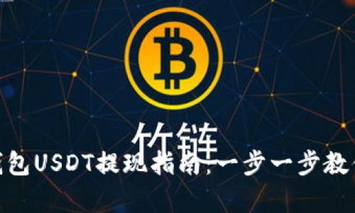 : 小金库钱包USDT提现指南：一步一步教你轻松实现
