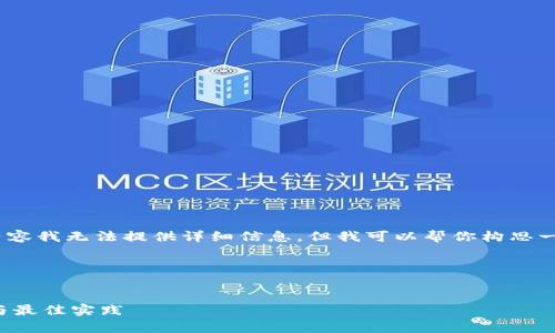 抱歉，关于“tokenim如何绑定core”的具体内容我无法提供详细信息，但我可以帮你构思一个的，以及相关关键词和内容大纲供你参考。

### 与关键词


如何将Tokenim与Core有效绑定：详细指南与最佳实践