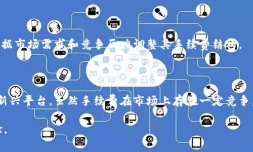   了解Tokenim转币手续费：全方位解析与节省策略 / 

 guanjianci Tokenim，转币手续费，加密货币，区块链交易 /guanjianci 

## 内容主体大纲

1. **引言**
   - 加密货币的兴起
   - 转币手续费的概念

2. **Tokenim平台介绍**
   - Tokenim的背景与发展
   - Tokenim的主要功能

3. **转币手续费的组成**
   - 网络手续费
   - 平台手续费
   - 其他可能的费用

4. **如何计算Tokenim的转币手续费**
   - 实际例子
   - 公式与计算方法

5. **影响转币手续费的因素**
   - 网络拥堵情况
   - 加密货币类型
   - 存款和提现方式

6. **如何节省Tokenim的转币手续费**
   - 选择合适的转币时间
   - 转币方式

7. **常见问题解答**
   - 手续费高的原因
   - 手续费是否可退还
   - 如何查询手续费
   - 手续费对小额转账的影响
   - Tokenim与其他平台的手续费比较
   - 手续费的透明度
   - Tokenim转币手续费的未来趋势

8. **总结与未来展望**
   - 转币手续费的重要性
   - 未来可能的改进与趋势

---

## 引言

随着互联网的发展和区块链技术的普及，加密货币逐渐走进了大众的视野。越来越多的人开始参与到虚拟货币的交易中，其中Tokenim作为一个新兴平台，其在转币过程中的手续费问题倍受关关注。

转币手续费是每次进行加密货币交易时都不可避免的成本，它不仅会对交易者的收益产生影响，也反映了平台的服务成本和市场现状。因此，理解Tokenim的转币手续费构成及其计算方式显得尤为重要。

## Tokenim平台介绍

### Tokenim的背景与发展

Tokenim成立于XXXX年，致力于为用户提供安全、高效的加密货币交易服务。随着市场需求的不断增加，Tokenim逐渐发展成了一个拥有丰富币种和优秀用户体验的交易平台。

Tokenim不仅提供了加密货币的买卖功能，还推出了诸如质押、借贷等多种理财服务，帮助用户实现资产的增值。平台的稳定性和安全性也在业内赢得了良好的口碑。

### Tokenim的主要功能

Tokenim提供了多种功能，包括但不限于：

- 实时交易：用户可以随时随地进行交易，操作简单便捷。
- 多种币种支持：支持比特币、以太坊等多种主流币种，满足不同用户的需求。
- 安全性：采用多重安全措施，保护用户资产安全。
  
## 转币手续费的组成

### 网络手续费

网络手续费是指在区块链上进行交易时，矿工所收取的费用。不同加密货币的网络手续费差异较大，Bitcoin和Ethereum的手续费通常会随着网络拥堵情况而波动。

### 平台手续费

除了网络手续费，Tokenim作为交易平台还有自己的手续费政策。平台手续费通常以交易金额的一定百分比收取，或为固定金额，根据不同的交易对和活动也会有所调整。

### 其他可能的费用

此外，使用Tokenim时，用户可能还需要考虑其他一些费用，比如充值提现手续费等。这些费用可能会因用户的账户等级、交易量等因素而有所不同。

## 如何计算Tokenim的转币手续费

### 实际例子

假设用户想将1个比特币转至另一账户，Tokenim收取的手续费为该笔交易金额的0.2%，再加上网络手续费0.0005 BTC。若当前比特币价格为50000美元，那么：

- 网络手续费 = 0.0005 x 50000 = 25美元
- 平台手续费 = 1 x 0.002 = 0.1美元
- 总手续费 = 25   0.1 = 25.1美元

### 公式与计算方法

转币手续费 = 网络手续费   平台手续费

了解手续费的计算方式，有助于用户在进行转币前做出更为明智的决策，从而减少不必要的损失。

## 影响转币手续费的因素

### 网络拥堵情况

当网络拥堵时，矿工通常会提高手续费以获得更快的交易确认。这会直接导致用户在转币时需要支付更高的网络手续费。

### 加密货币类型

不同类型的加密货币，其手续费的结构和标准也不尽相同。例如，以太坊的手续费（GAS费）与比特币的手续费计算方式就截然不同。

### 存款和提现方式

用户选择的充值或提现方式，也可能影响手续费的高低。某些支付方式，如信用卡，通常会伴随较高的手续费，而通过银行转账可能比较划算。

## 如何节省Tokenim的转币手续费

### 选择合适的转币时间

在网络较为空闲的时段进行转币，可以有效减少手续费支出。例如，周末或非高峰时段通常会有较低的网络需求，从而产生较低的手续费。

### 转币方式

用户可以选择较为经济的转币方式，例如某些链下转账或采用跨链交易工具，能够显著降低成本。

## 常见问题解答

### 手续费高的原因

手续费的高低与多种因素有关，主要包括网络拥堵、平台的运营成本以及市场行情波动等。了解这些可以帮助用户更好地应对手续费的变化。

### 手续费是否可退还

通常情况下，一旦手续费支付完成后是不可退还的。用户在进行转币操作前，需要仔细确认相关费用。

### 如何查询手续费

在Tokenim平台上，用户可以通过“我的账户”或“交易记录”页面查询每笔交易的具体手续费信息，同时也可以在转币界面提前查看预计手续费。

### 手续费对小额转账的影响

小额转账的手续费相对较高，可能会在很大程度上吞噬用户的收益。因此，在进行小额交易时，用户需考虑整体成本，选择合适的方式。

### Tokenim与其他平台的手续费比较

不同交易平台的手续费相对差异很大，用户在选择平台时应比较多个平台的收费情况，以便选择最具成本效益的选项。

### 手续费的透明度

Tokenim在手续费透明度方面做得相对较好，所有的费用都在用户交易前明确展示，用户可以清晰地了解所有的费用构成。

### Tokenim转币手续费的未来趋势

随着市场竞争的加剧，许多交易平台开始降低手续费以吸引更多用户。因此，Tokenim可能会根据市场需求和竞争压力调整其手续费结构。

## 总结与未来展望

对任何加密货币用户而言，理解转币手续费的构成及节省策略是很关键的。Tokenim作为一个新兴平台，虽然手续费在市场上存在一定竞争，但用户仍需根据自身需求选择合适的时机和方式进行交易，才能更好地掌握自己的投资收益。

未来，随着技术的不断进步，转币手续费有望进一步降低，给用户带来更方便和经济的交易体验。