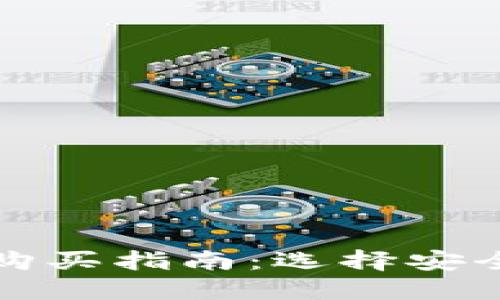 狗狗币钱包购买指南:选择安全可靠的途径