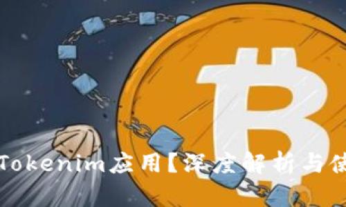 什么是Tokenim应用？深度解析与使用指南