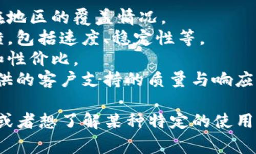 在此之前，我无法确认“tokenim移动网”是否存在，是否可用。通常，判断一个移动网络的可用性会涉及以下几个方面的信息：

1. **网络覆盖范围**：查找该移动网络在您所在地区的覆盖情况。
2. **用户评价**：查看其他用户对该网络的反馈，包括速度、稳定性等。
3. **资费信息**：了解费用及套餐的具体内容和性价比。
4. **客服支持**：了解在遇到问题时，该网络提供的客户支持的质量与响应速度。

如果您对“tokenim移动网”有更多具体的信息，或者想了解某种特定的使用场景，请提供更多细节，我会尽力帮助解答。