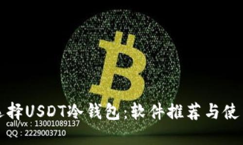 如何选择USDT冷钱包:软件推荐与使用指南
