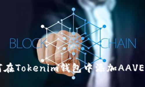 如何在Tokenim钱包中添加AAVE代币