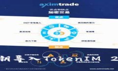 如何使用私钥导入TokenIM