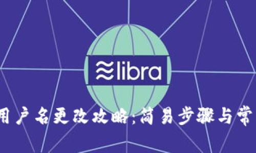 NEAR钱包用户名更改攻略：简易步骤与常见问题解答