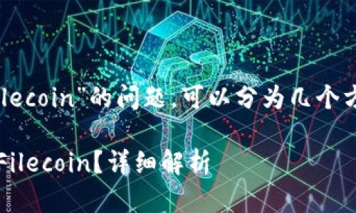 关于“tokenim是否支持存放Filecoin”的问题，可以分为几个方面进行讨论。以下是相关内容。

### Tokenim是否支持存放Filecoin？详细解析