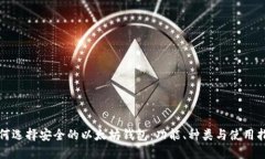 如何选择安全的以太坊钱