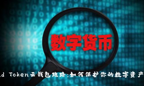 Cloud Token云钱包跑路:如何保护你的数字资产安全