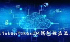 如何防止TokenTokenIM钱包被