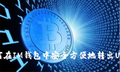 如何在IM钱包中安全方便地转出USDT