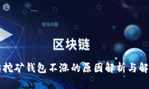 以太坊挖矿钱包不涨的原因解析与解决方案