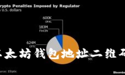 如何生成以太坊钱包地址二维码：新手指南