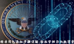 比特币钱包添加步骤详解