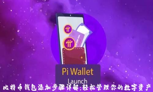 
比特币钱包添加步骤详解：轻松管理你的数字资产