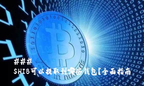 ### 
SHIB可以提取到哪些钱包？全面指南