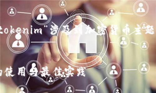 注意:由于您提到的“Trx冻结投票tokenim”涉及到加密货币主题,以下内容将围绕此主题进行构建。
TRX冻结投票攻略:解密TokenIM的使用与最佳实践