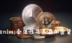 ### Tokenim：合法性及其在加