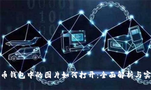 : 比特币钱包中的图片如何打开：全面解析与实用指南