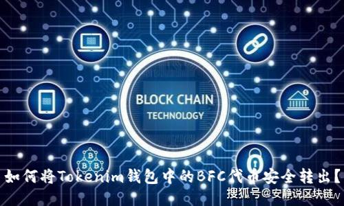 如何将Tokenim钱包中的BFC代币安全转出？