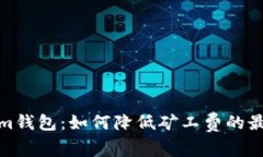 Tokenim钱包：如何降低矿工