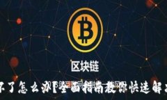  手机坏了怎么办？全面指