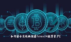 如何安全高效地储存Toke