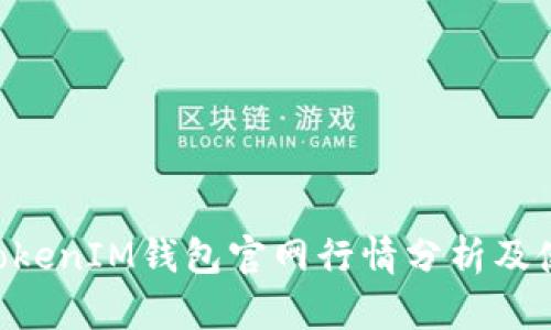 TokenTokenIM钱包官网行情分析及使用指南
