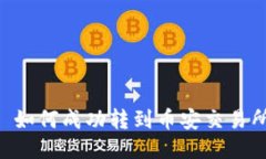 Tokenim 如何成功转到币安交