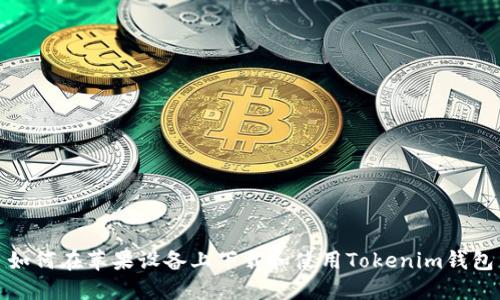 如何在苹果设备上下载和使用Tokenim钱包