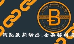 Pulse Token 钱包最新动态：