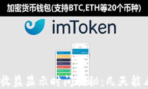 TokenIM收益显示时间揭秘:几天能看到效果?