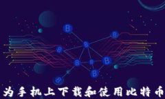 如何在华为手机上下载和