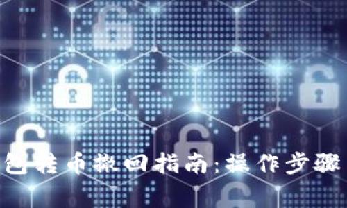 Tokenim钱包转币撤回指南：操作步骤与注意事项