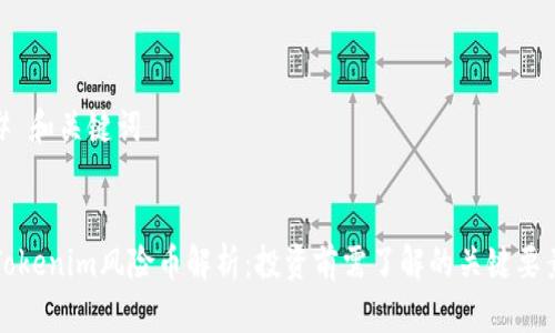 # 和关键词


Tokenim风险币解析：投资前需了解的关键要素