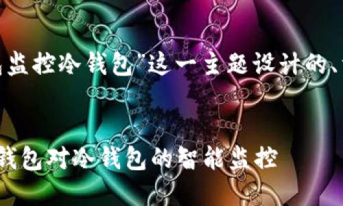 下面是为“tokenim热钱包监控冷钱包”这一主题设计的、相关关键词以及内容大纲。

### 
如何使用Tokenim实现热钱包对冷钱包的智能监控