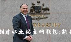 如何创建以太坊主网钱包