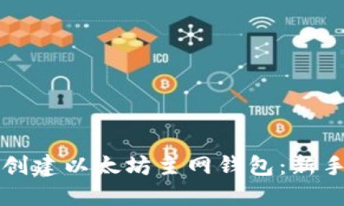 如何创建以太坊主网钱包：新手指南