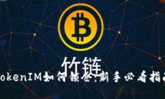 TokenIM如何锁仓：新手必看