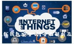 比特币在线钱包安全吗？