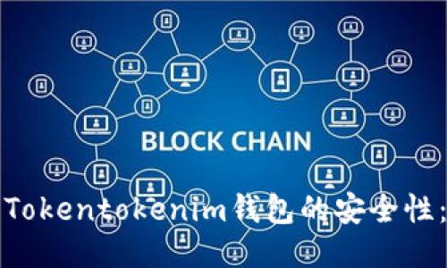 如何确保Tokentokenim钱包的安全性:全面指南