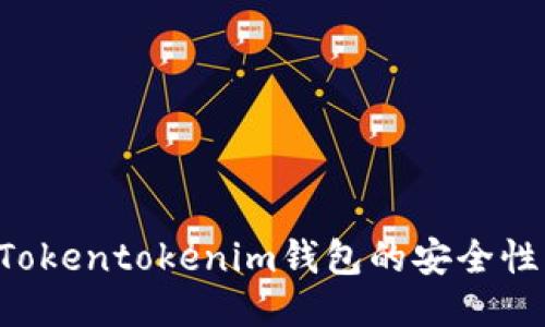 如何确保Tokentokenim钱包的安全性：全面指南