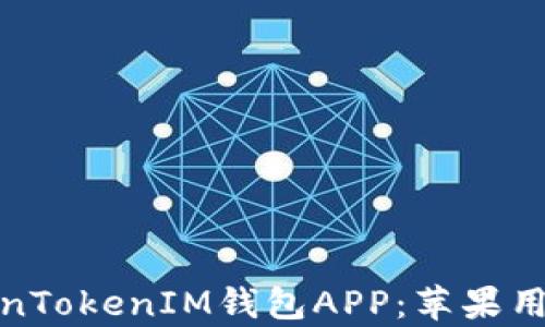 全面解析TokenTokenIM钱包APP:苹果用户的理想选择