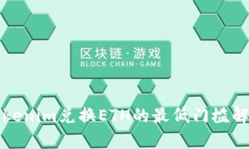 Tokenim兑换ETH的最低门槛解析